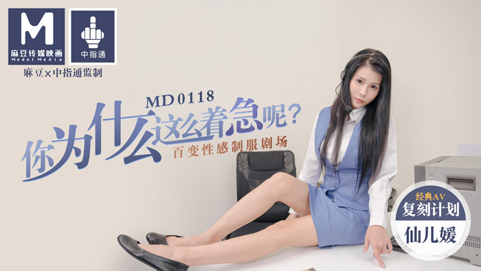 MD0118_你為什麼這麼著急呢_百變性感制服劇場官網仙兒媛.