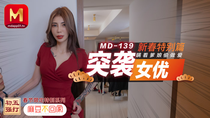 MD0139突袭女优新春特别篇瞒着爹娘偷做爱官网雪千夏